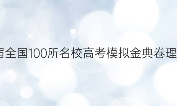 2022屆全國100所名校高考模擬金典卷理科綜合(四)21答案