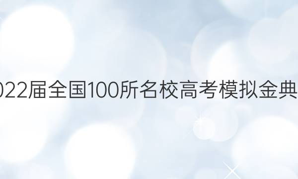 2022屆全國100所名校高考模擬金典卷,，理科綜合一答案-第1張圖片-全國100所名校答案網(wǎng)