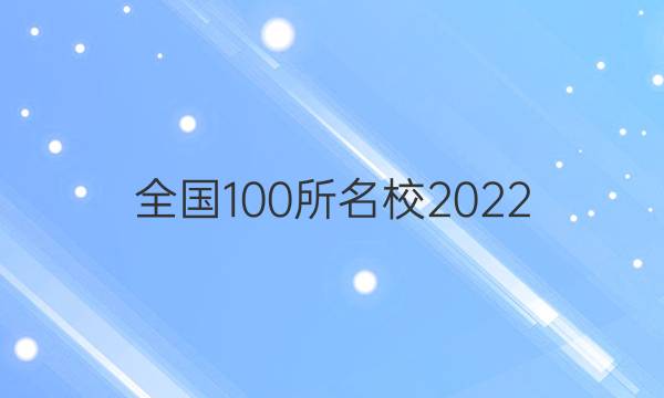 ȫ100У2022 ߿ģ 20 JD Y 2ͼƬ