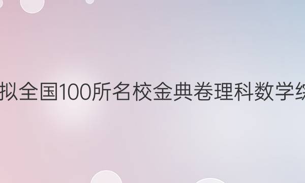 2022屆高考模擬全國100所名校金典卷理科數(shù)學(xué)綜合測評五答案