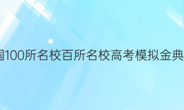 2022屆全國(guó)100所名校百所名校高考模擬金典卷數(shù)學(xué)答案