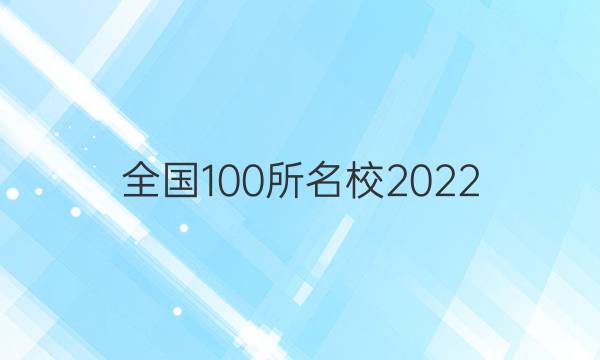 全國100所名校2022 高考模擬金典卷 文數(shù) 3答案-第1張圖片-全國100所名校答案網(wǎng)