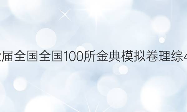 2022屆全國全國100所金典模擬卷理綜4答案