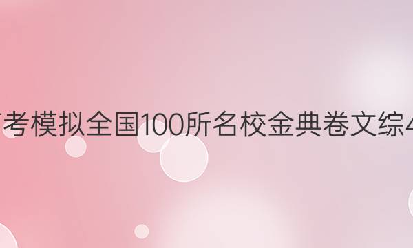 2022屆高考模擬全國100所名校金典卷文綜4歷史答案