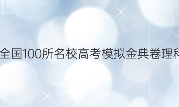 2022屆全國(guó)100所名校高考模擬金典卷理科綜合九,。答案