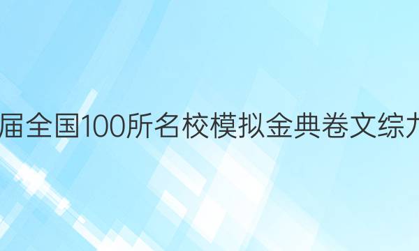 2022屆全國100所名校模擬金典卷文綜九答案-第1張圖片-全國100所名校答案網(wǎng)