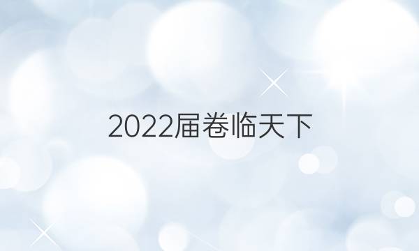 2022屆卷臨天下 全國(guó)100所名校高三AB測(cè)試示范卷 22·G3AB·化學(xué)-R-必考-新-SD 化學(xué)(十一)11答案