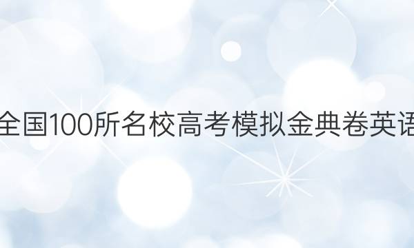 2022屆全國100所名校高考模擬金典卷英語7Y答案-第1張圖片-全國100所名校答案網(wǎng)