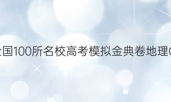 2022屆全國100所名校高考模擬金典卷地理QG一答案