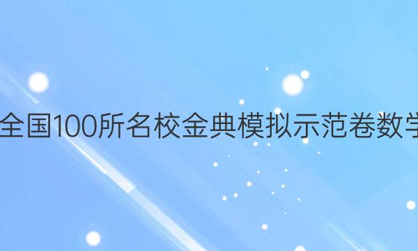 2022屆全國(guó)100所名校金典模擬示范卷數(shù)學(xué)六答案