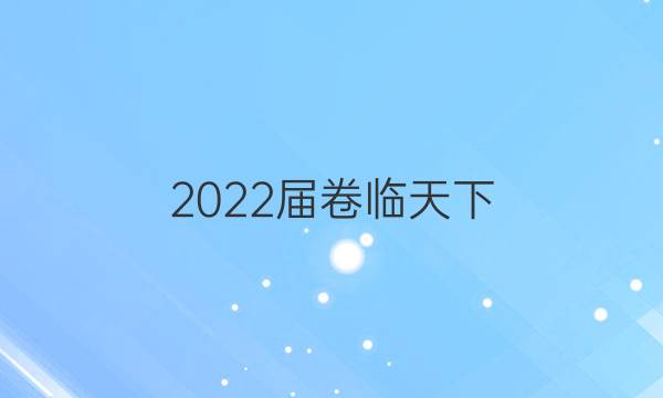 2022屆 全國(guó)100所名校高三AB測(cè)試示范卷 22·G3AB·地理-R-必考-新-QG 地理(一)1答案