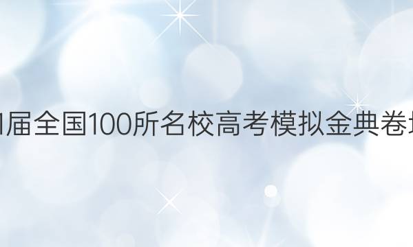 2022屆21屆全國(guó)100所名校高考模擬金典卷地理1答案