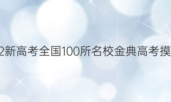 高考模擬2022新高考全國(guó)100所名校金典高考摸擬卷數(shù)學(xué)答案