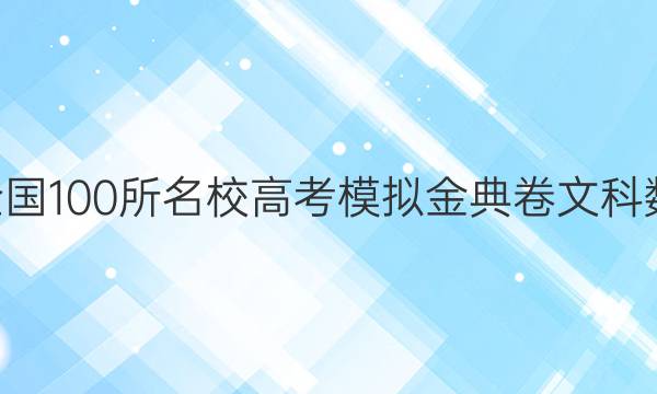 2022屆全國(guó)100所名校高考模擬金典卷文科數(shù)學(xué)9答案