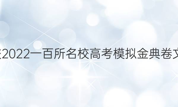 全國(guó)100所名校2022一百所名校高考模擬金典卷文科數(shù)學(xué)七答案-第1張圖片-全國(guó)100所名校答案網(wǎng)