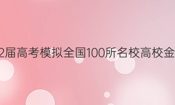 2022屆高考模擬全國100所名校高校金典卷 語文答案