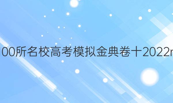 全國100所名校高考模擬金典卷十2022n答案