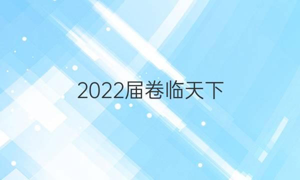 2022屆卷臨天下 全國100所名校高考模擬高考金典卷語文二答案