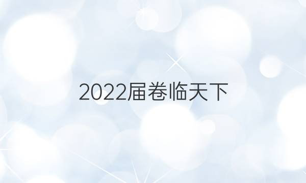 2022屆卷臨天下 全國100所名校單元測試示范卷 22·DY·生物-SJB-選修3-QG 生物(一)1答案