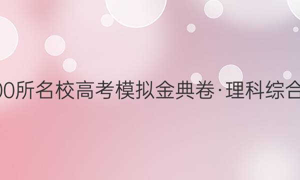 2022屆全國100所名校高考模擬金典卷·理科綜合生物部分答案