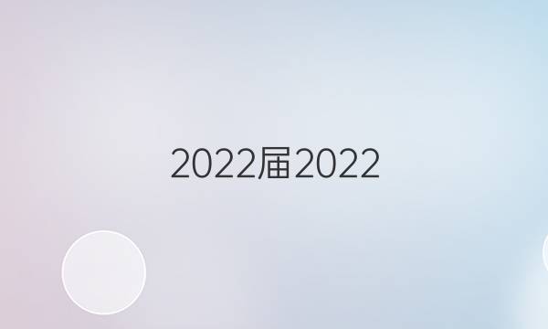 2022屆2022 全國100所名校高考模擬金典卷 英語 （四）答案