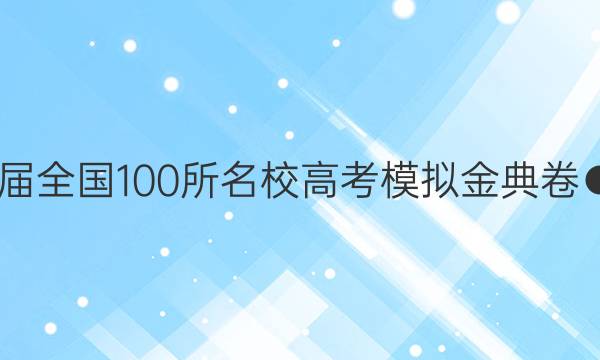 2022屆全國100所名校高考模擬金典卷●語文（六）JD●QGA答案