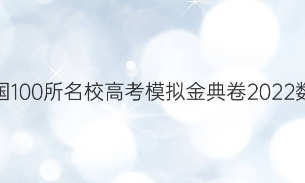 全國100所名校高考模擬金典卷2022數(shù)學(xué)(六)答案