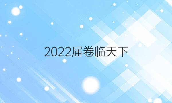 2022屆卷臨天下 全國100所名校高三AB測試示范卷 22·G3AB·化學-R-必考-新-QGB 化學(八)8答案