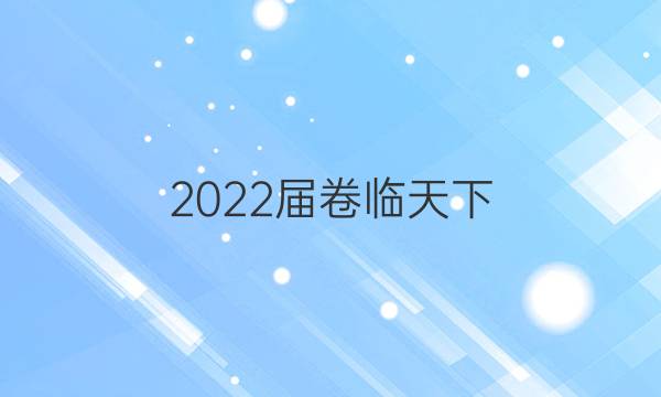 2022屆 全國(guó)100所名校單元測(cè)試示范卷 22·DY·數(shù)學(xué)-RA-必修5-Y 數(shù)學(xué)(五)5答案