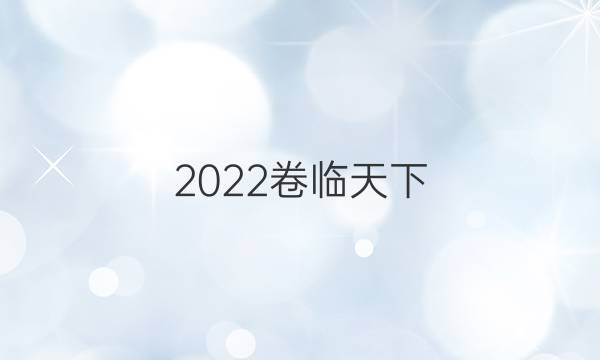 2022 全國100所名校高考模擬金典卷理綜卷2答案