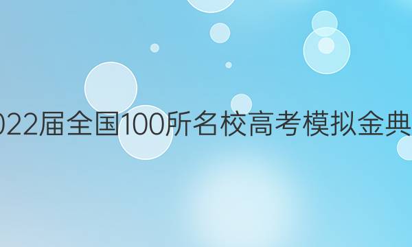 2022屆全國100所名校高考模擬金典卷 英語 七 21·jd·英語 Y答案-第1張圖片-全國100所名校答案網(wǎng)