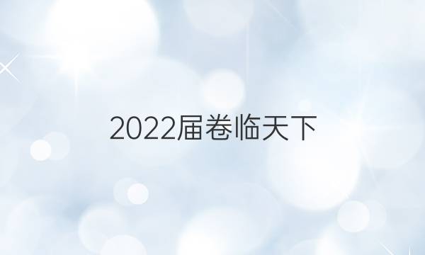 2022屆卷臨天下 全國100所名校單元測試示范卷高三英語第15套答案