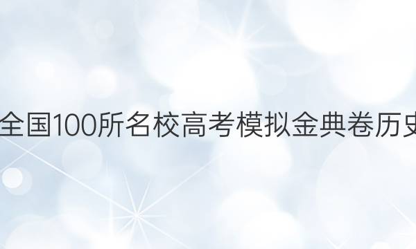 2022屆全國(guó)100所名校高考模擬金典卷歷史四答案