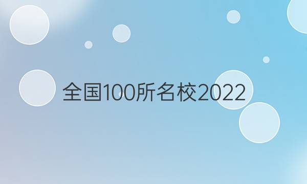 全國(guó)100所名校2022 最新模擬模擬金典卷語(yǔ)文 1答案-第1張圖片-全國(guó)100所名校答案網(wǎng)