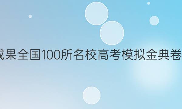 2022成果全國100所名校高考模擬金典卷七答案