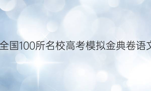 2022屆全國100所名校高考模擬金典卷語文卷答案