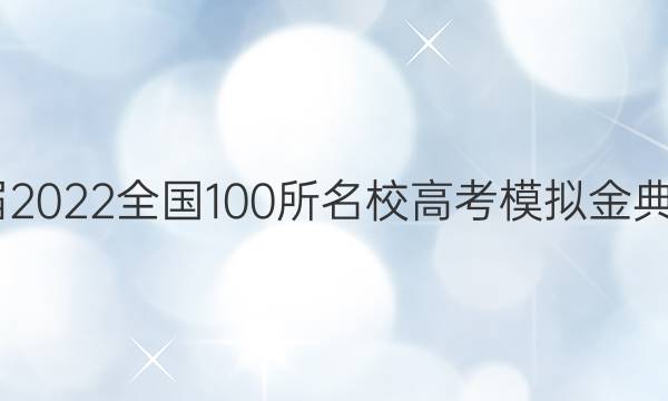 2022屆2022全國(guó)100所名校高考模擬金典卷語(yǔ)文（四）答案