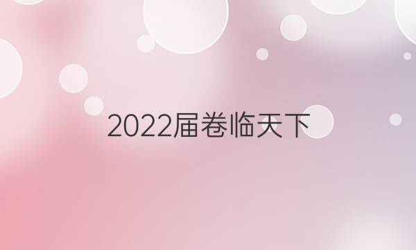 2022屆卷臨天下 全國100所名校高三AB測試示范卷 22·G3AB·地理-LJB-必考-新-SD 地理(一)1答案