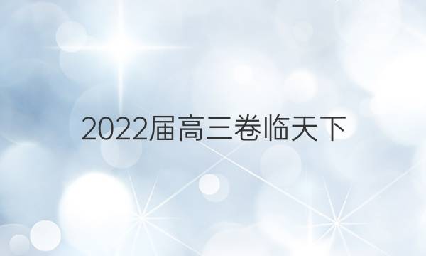 2022屆高三卷臨天下 全國100所名校單元測試示范卷 22·G3DY·英語-R-必考-新-Y 英語(十九)19答案