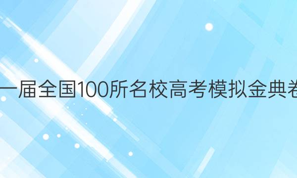 2022屆二零二一屆全國(guó)100所名校高考模擬金典卷文科綜合答案