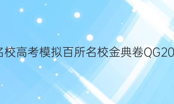 全國(guó)100所名校高考模擬百所名校金典卷QG2022政治答案