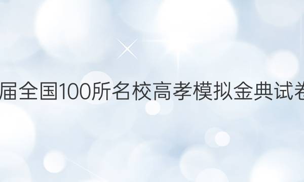 2022屆全國100所名校高孝模擬金典試卷地理（一）答案