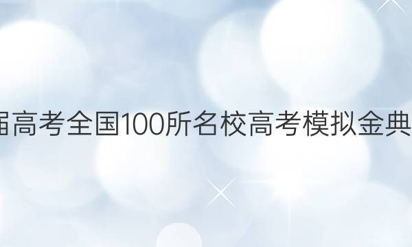 2022屆高考全國100所名校高考模擬金典卷答案