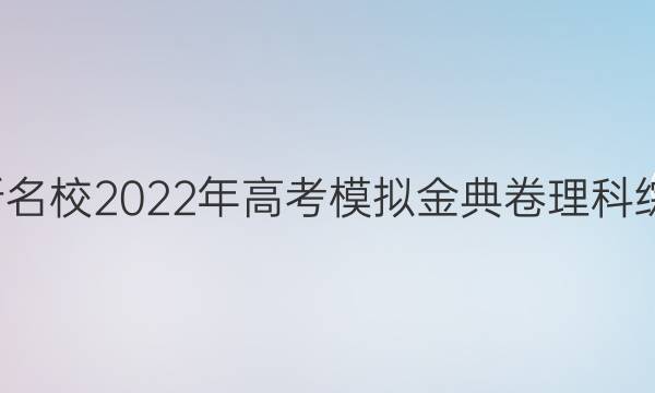 全國(guó)100所名校2022年高考模擬金典卷理科綜合含答案（五