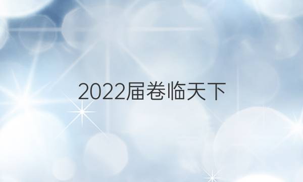 2022屆 全國100所名校高三AB測試示范卷 22·G3AB·地理-XJB-必考-QG 地理(十)10答案