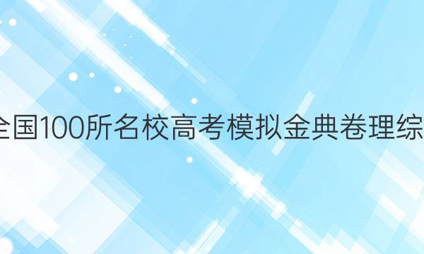 2022屆全國100所名校高考模擬金典卷理綜綜合測評 五答案