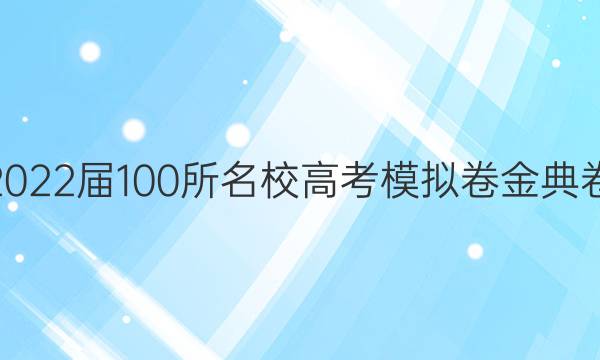 2022屆100所名校高考模擬卷金典卷 理綜七答案