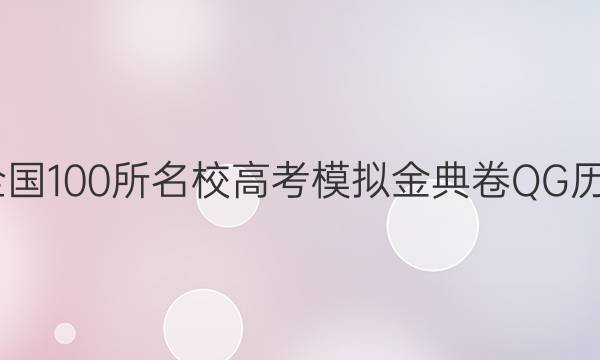 2022屆全國(guó)100所名校高考模擬金典卷QG歷史二答案