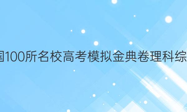 2022年全國(guó)100所名校高考模擬金典卷理科綜合十二答案