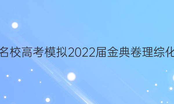 全國100所名校高考模擬2022屆金典卷理綜化學(xué)三n答案